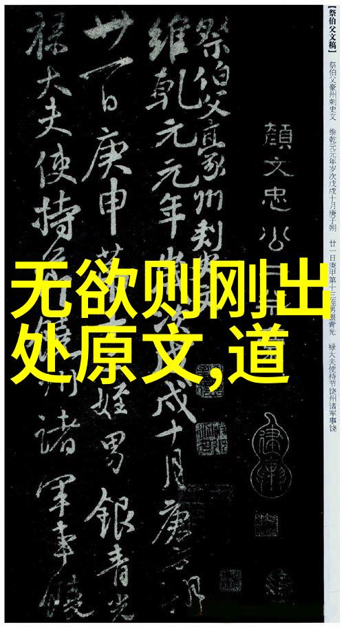 道家道法自然的智慧探索古代哲学中的和谐与内在力量