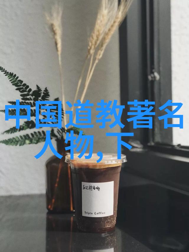 无为不成为探索生命哲学的深度