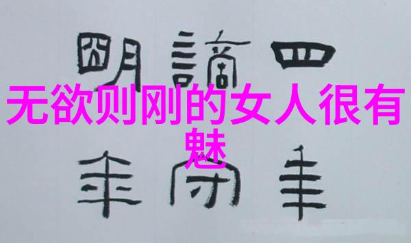 从大道至简到无欲则刚如何培养正确的人生态度