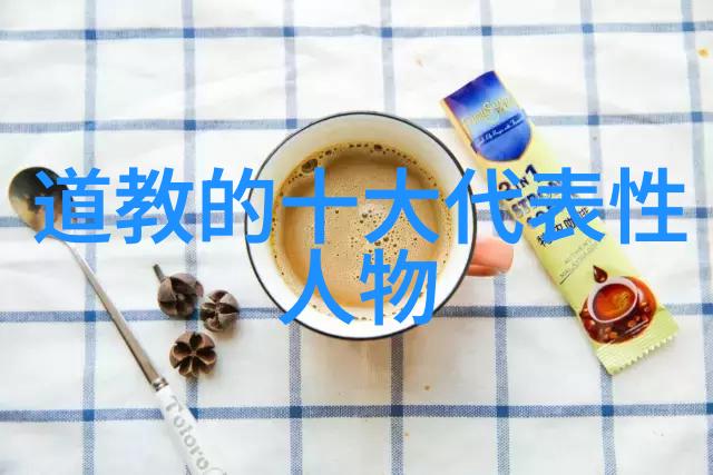 国之栋梁道家高人的风范与影响