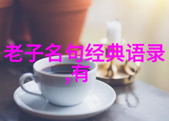 自我超越达到精神境界现代人如何实践老子的无为原则