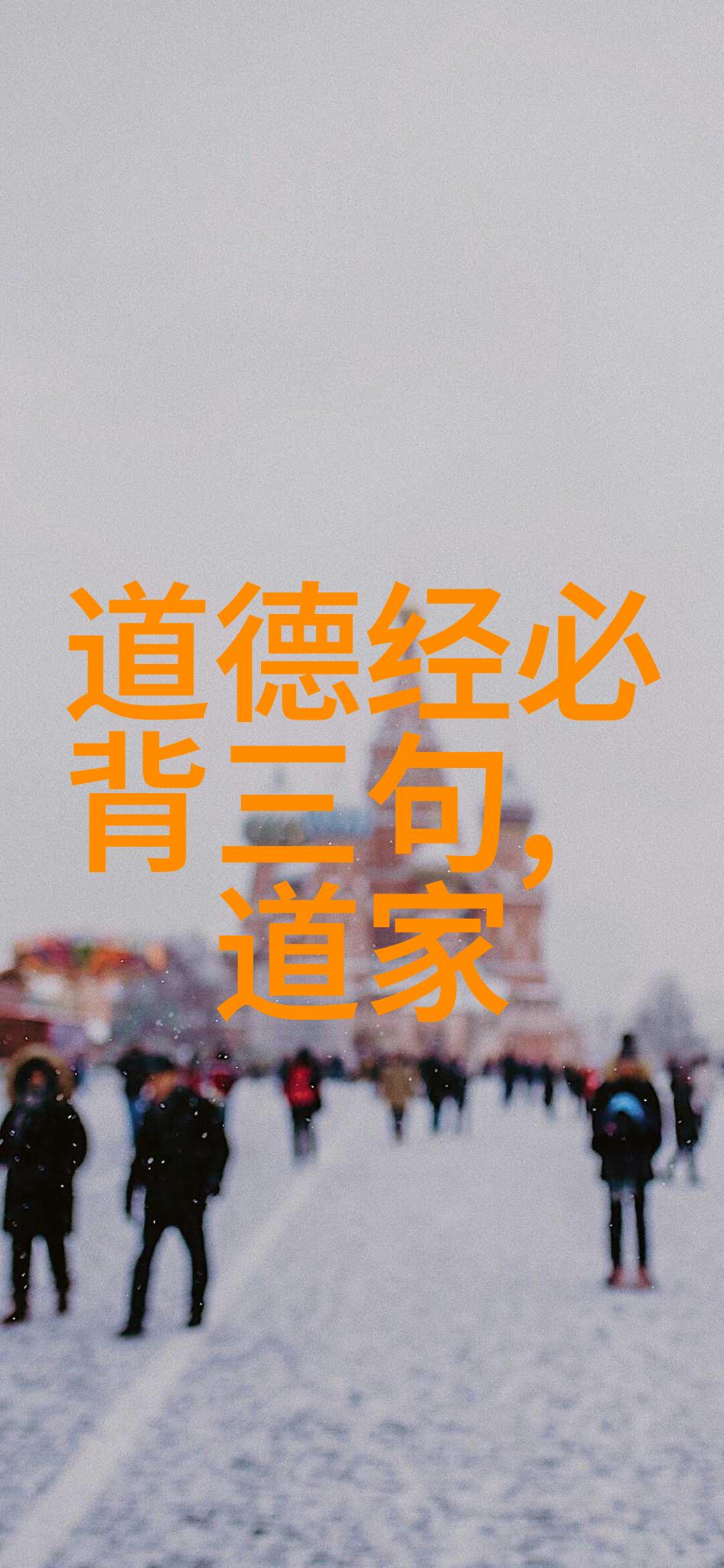 追溯中国哲学的源头之作拼音解读道德经81章