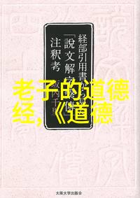 道家学者探索天地之道与人生智慧的践行者