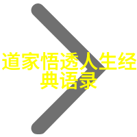 道家思想-道家的代表人物及其智慧从老子到张道陵