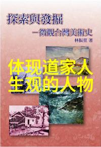 达观之旅张岱夫如何将道家理念融入现代生活