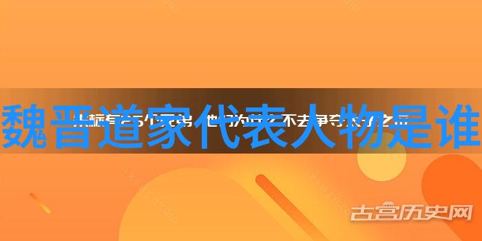 道家思想的代表人物三清