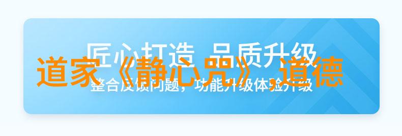 探索内心平和正规道德经第81章对静心的看法