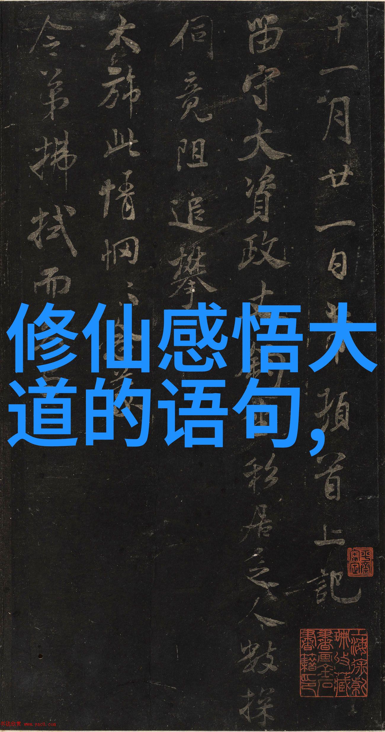 道教代表人老子与张达开的智慧对话