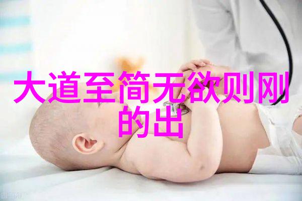 无为之道何其难以达成