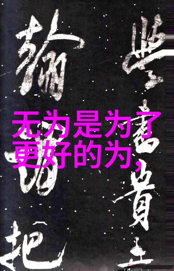 道家文化的源远流长与智慧深邃从老子到张三丰的探索之旅