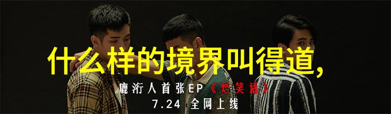 性与无解读性无为又无不为在道家哲学中的角色