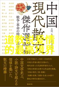 道家内丹大师道家修炼内丹的高级修行者