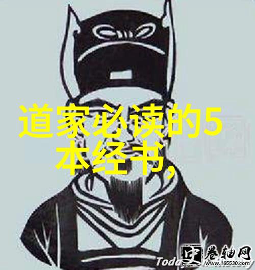 道德经背后的历史探索道教的起源与发展