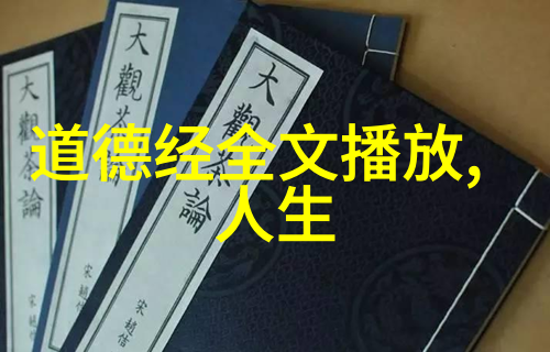 道家学派的主要思想内容老子教我的自然和谐内在修养