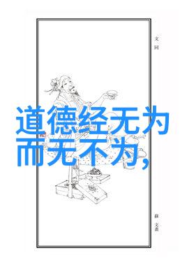 道家的代表人物与主要思想探究从老子到张载的哲学传承