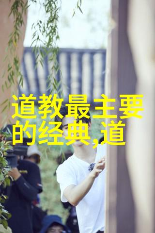 道家学者深邃的哲学与内在修炼