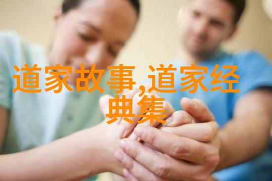 道家婚书中的哲学智慧