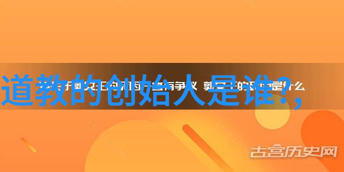 道教十大名人智慧的足迹与修行的辉煌