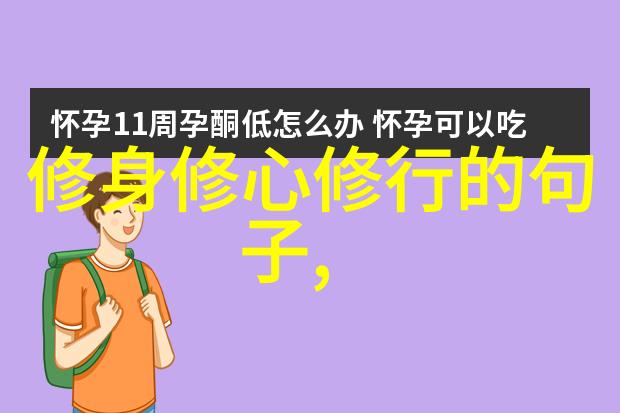 不求回报方得天下无欲则刚的情感智慧