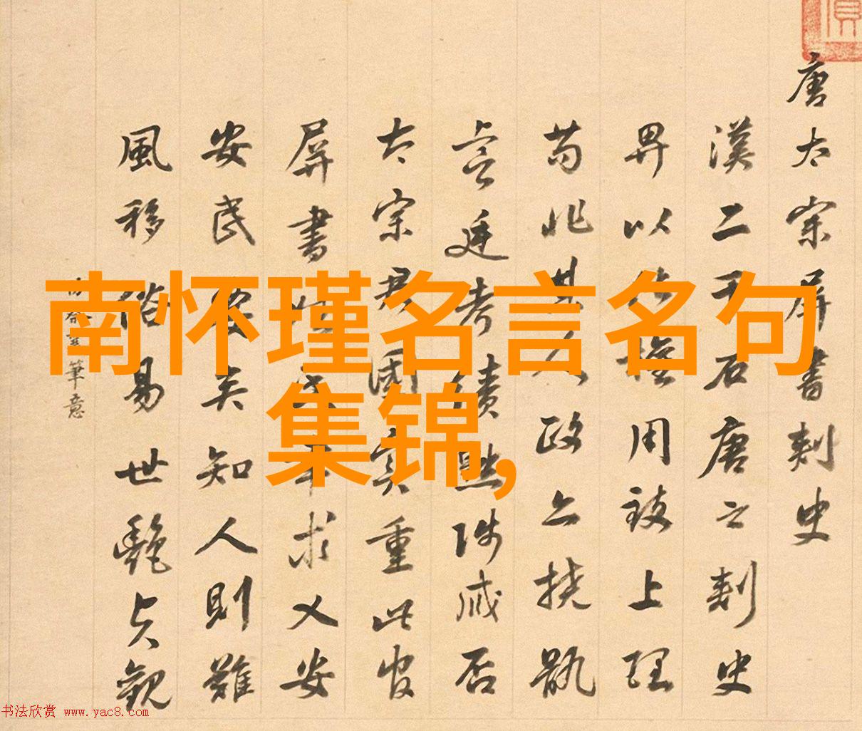 四字书法作品欣赏我眼中的墨迹美在这篇文章中我将带你走进一个充满古韵的世界去感受那些简洁而深远的四字书