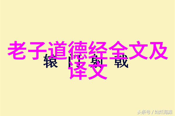 道德经全文及译文阅读-探索道德经的智慧深入解读孔子思想的源泉