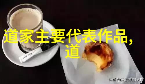 道家哲学的强大根基探索无为而治的智慧