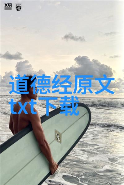 道德经之韵智慧的河流