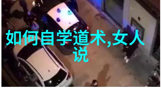 自然和谐论新道家对自然界的看法与态度