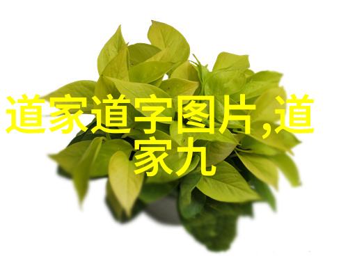 道教心境爱情的至高境界与内心修行