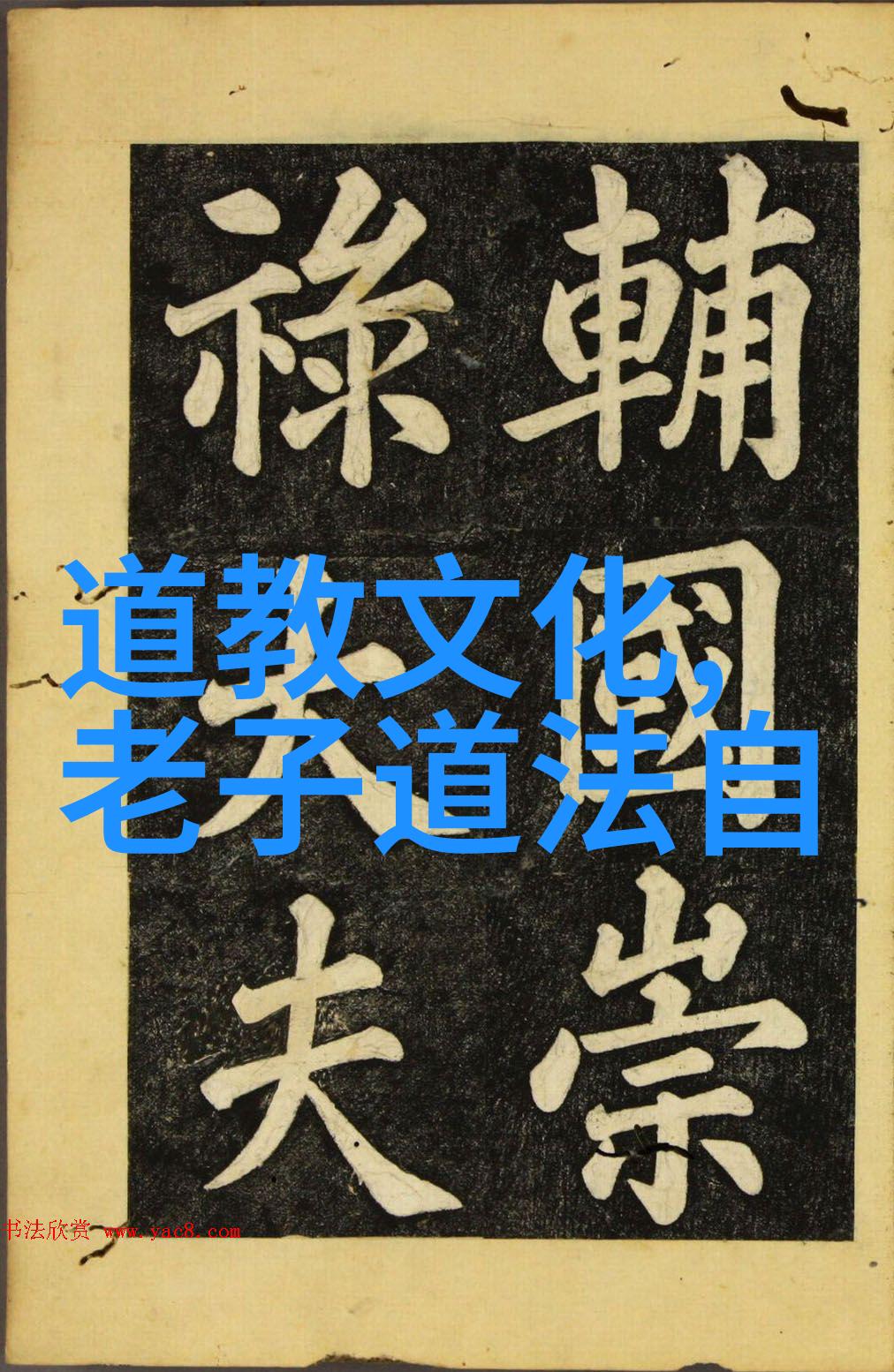 道家哲学-探索老子之前的道家智者从庄周到黄石公