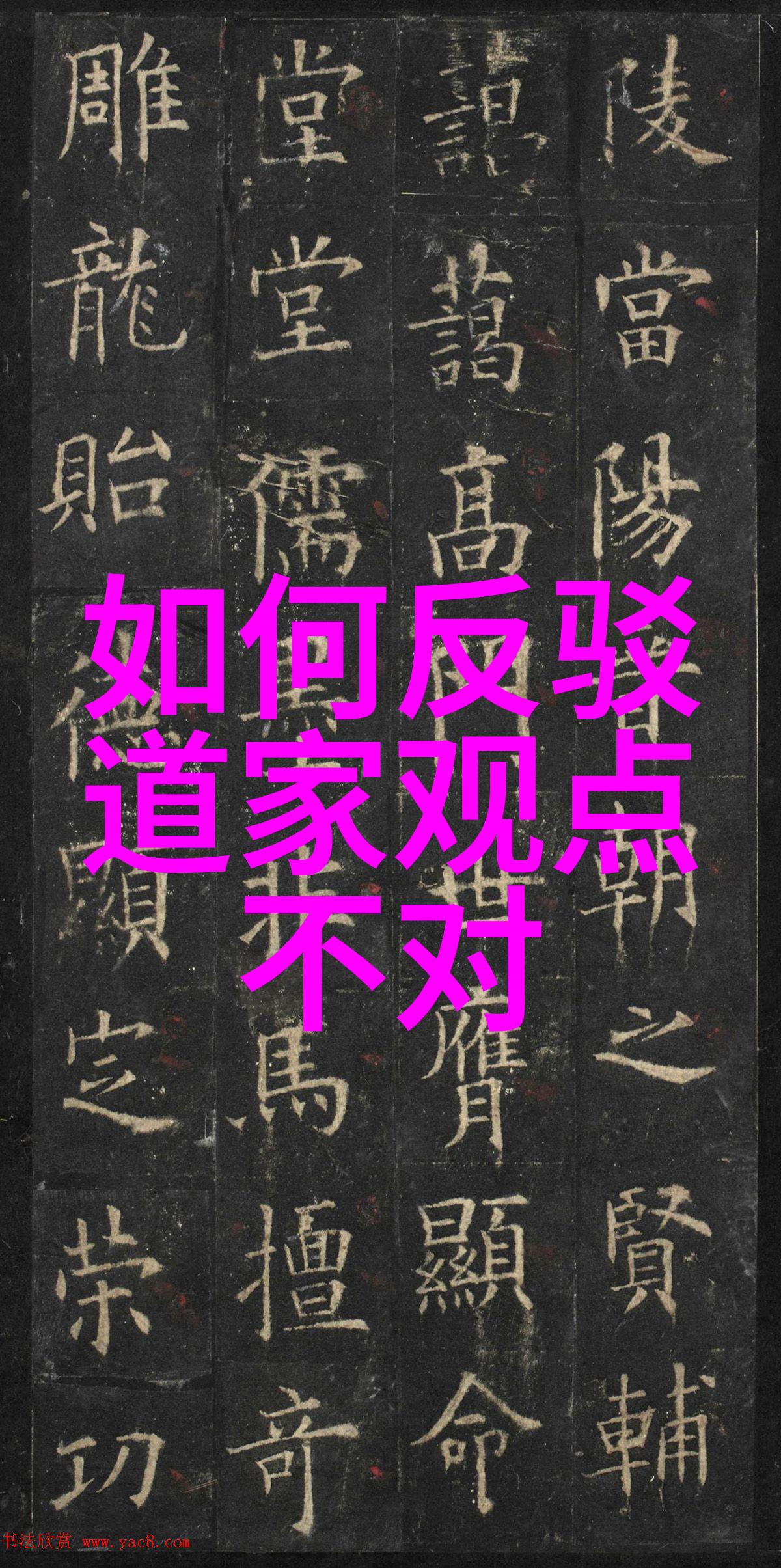 无为之术揭开时间的面纱