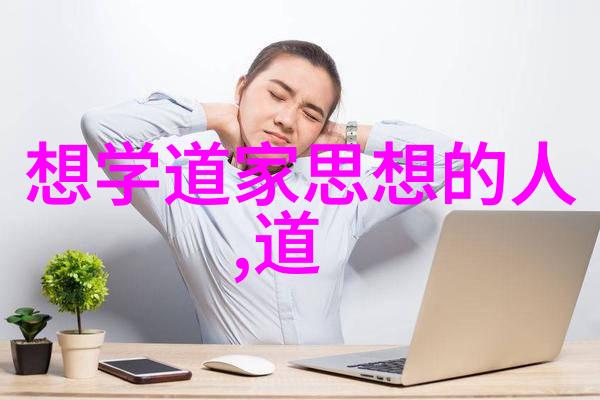 辩证唯物主义视角下的个人生活选择兼论有则立無则休