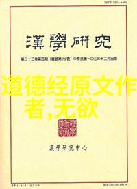 修真十书卷之五十八黄庭外景玉经注上推荐道德经中的一句话天地不仁以万物为刍狗