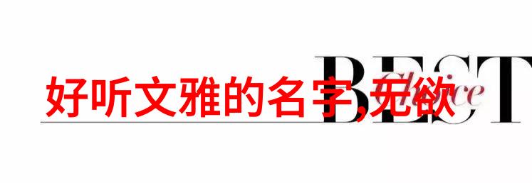 道家哲学与中国道教文化深度探究道家智慧与传统宗教实践的交融