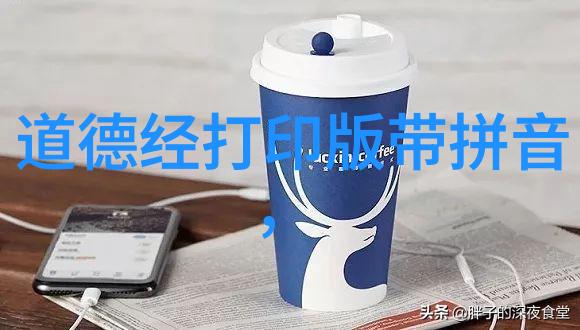 道德经的防邪之力古文智慧在现代生活中的应用