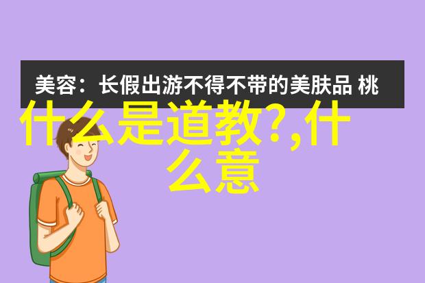 人物简介与名言赏析探秘十大道家领袖