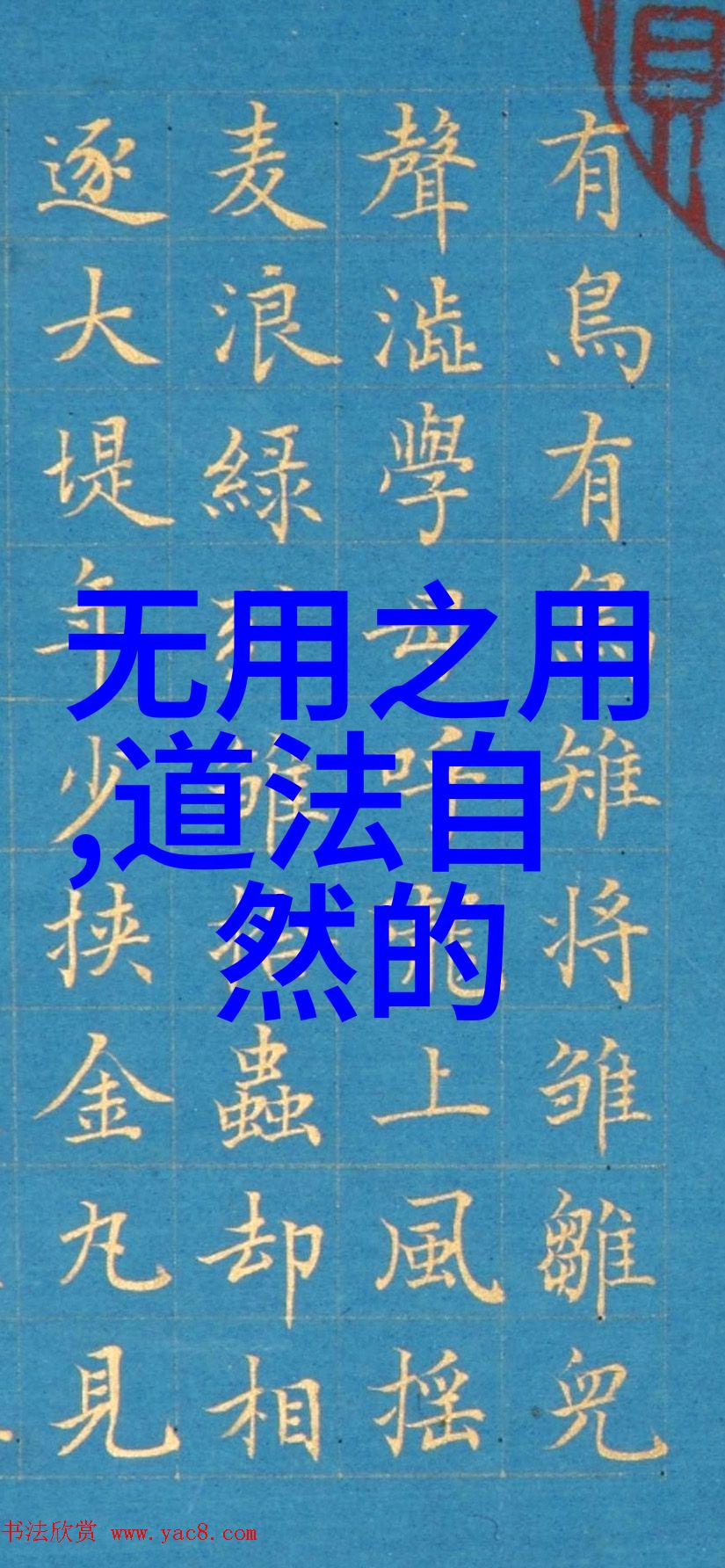 法随自然变道自本真解读道法自然的深层含义