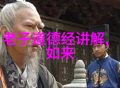 老子的道法与宇宙的奥秘追寻道德经内涵