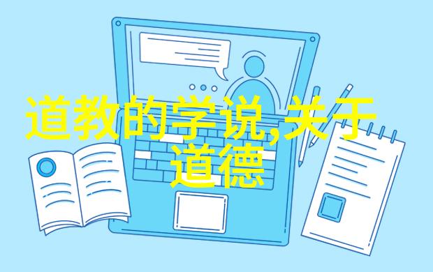 在道家经典中老子的学说如同星辰般璀璨如何将其转化为描绘神仙的道教美术探索道教文化中的天然道观我们是否