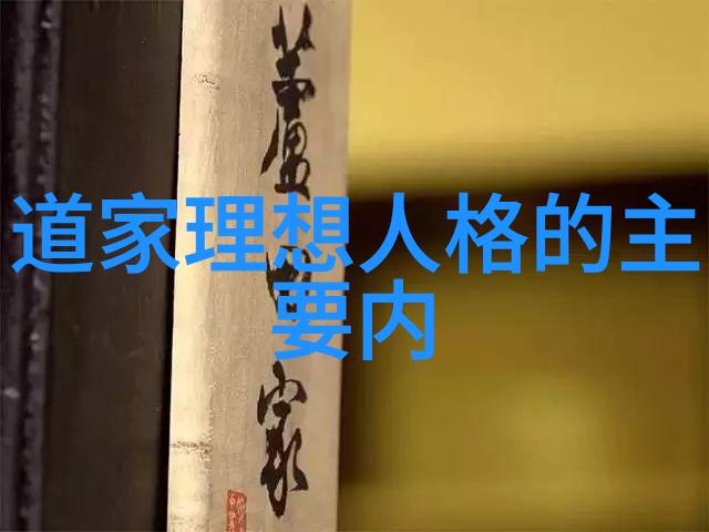 自然之道文学之法探索道法自然小说背后的哲学意义