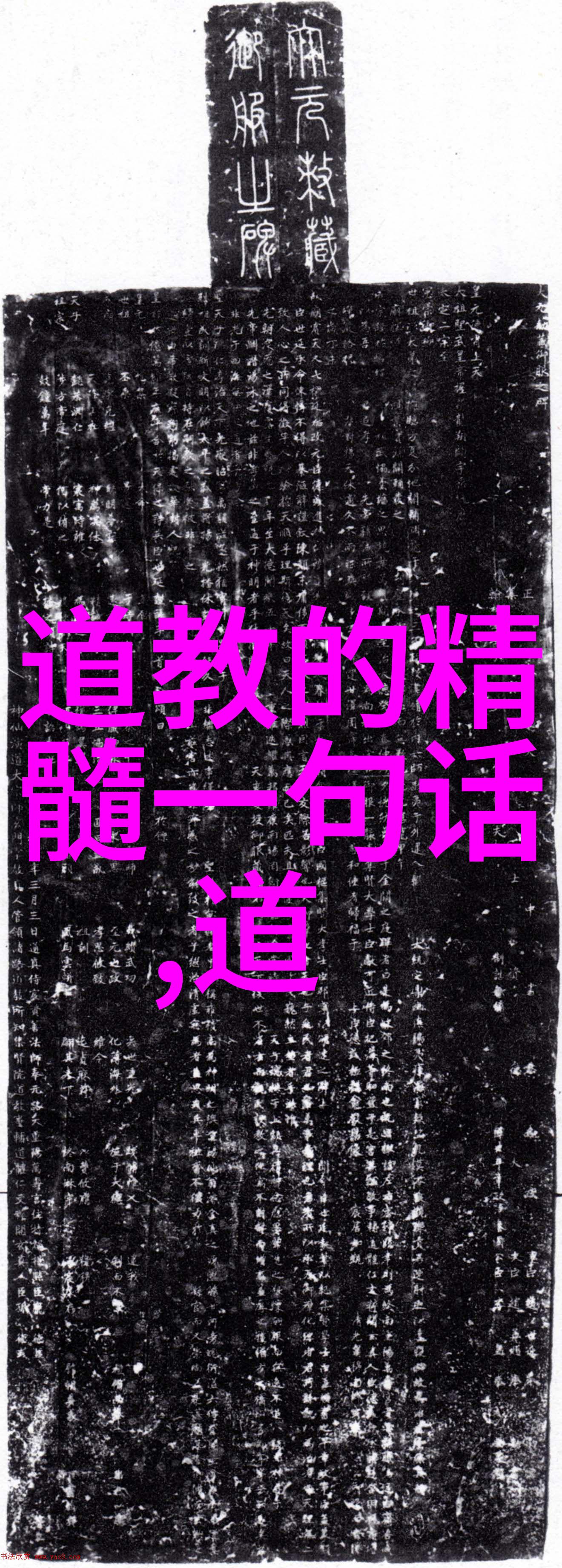 道家名言警句静心以观自得佛门净静敬寻觅内心真理