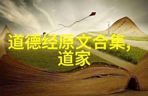 道家哲学中的道德经全文解读及其对未来的影响