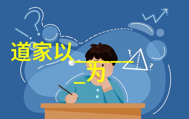 道家经典文案道家哲学的古老智慧