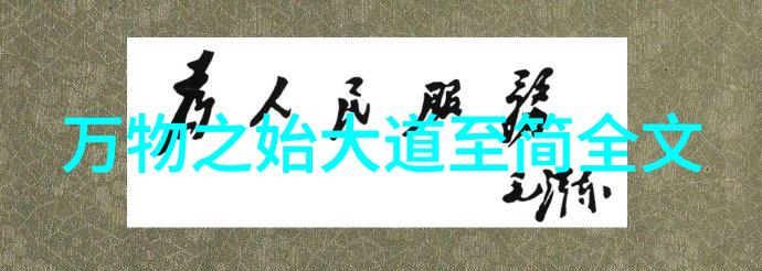 字里行间的智慧道德经81章全文拼音讲解