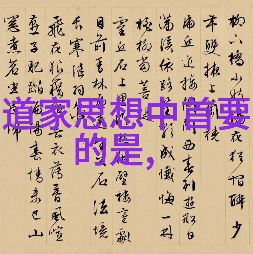 无为故无败太上老君元道真经注解