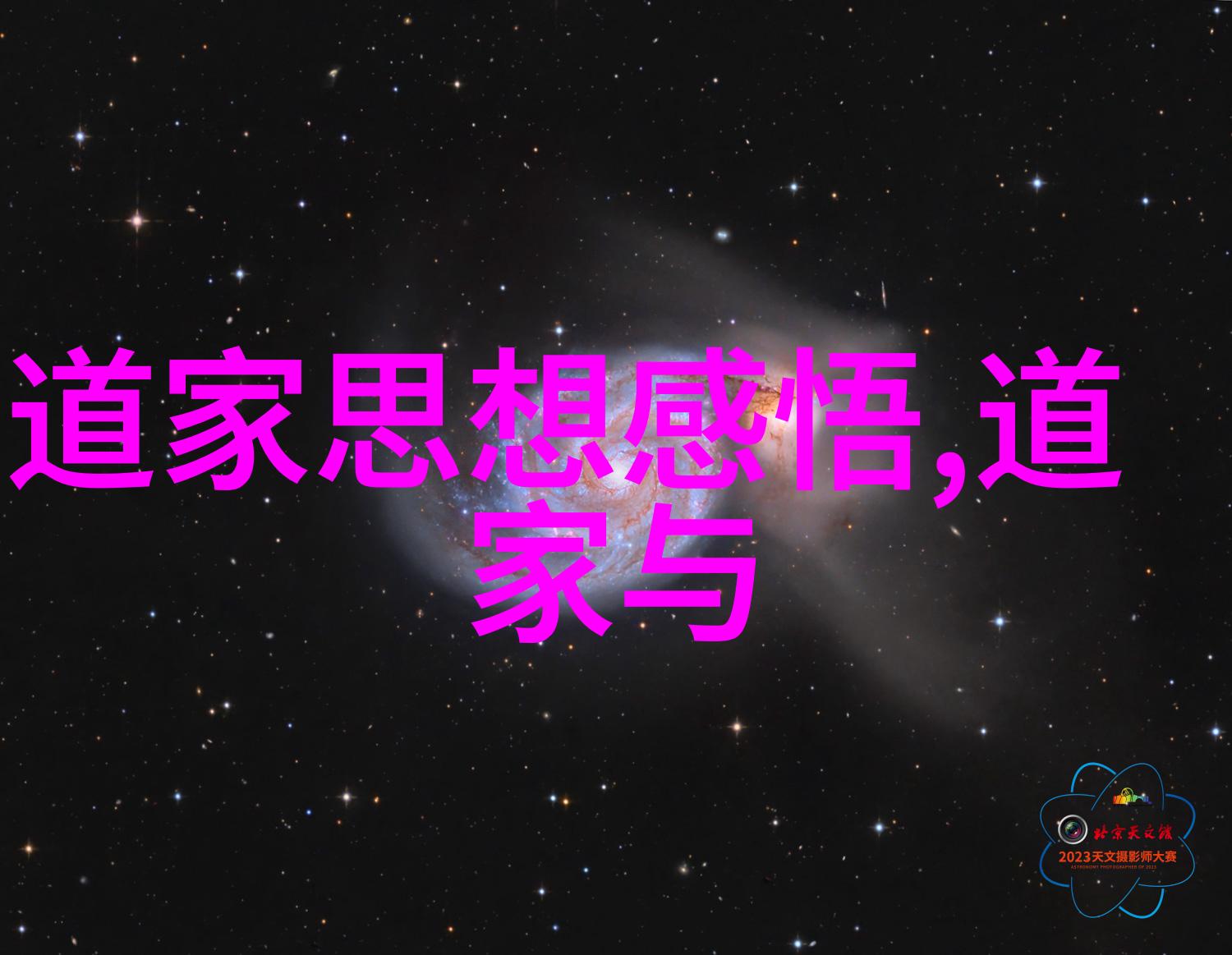 道家的宇宙观能否帮助我们理解科学发现中的奥秘