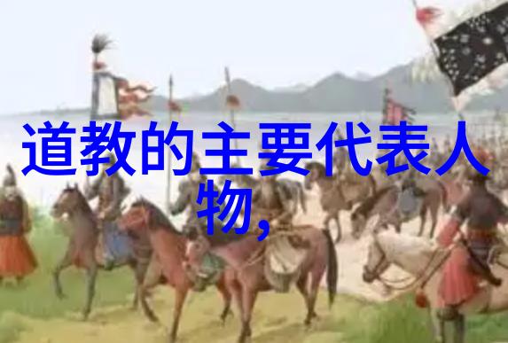 中国古代宗教体系中道教是如何崛起的