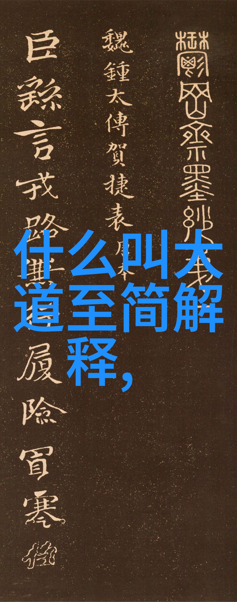 道教文化三羊开泰天然道观跟大道至简如同古语所云一丝不苟是不是在寻求一份简单而和谐的生活呢