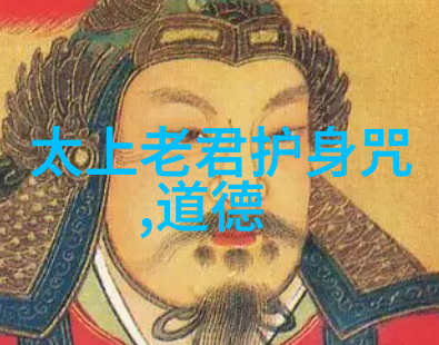 老子道德经全文及译文电子版探索古代智慧的数字时代重现