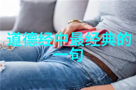 道德经中的无为原文探究顺应自然的智慧